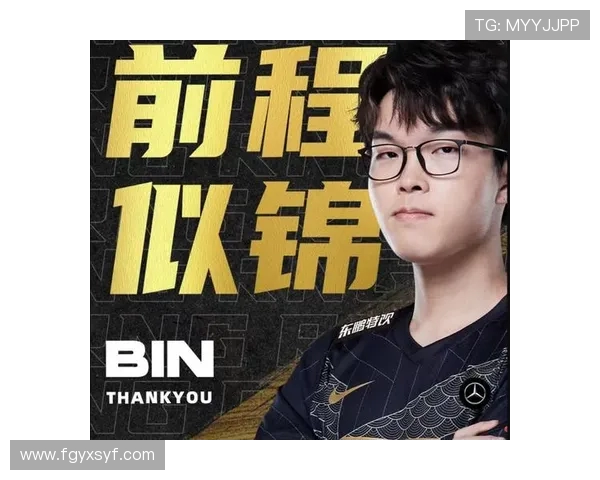 Bin上单实力全面爆发带领队伍冲击赛季最高荣誉之路