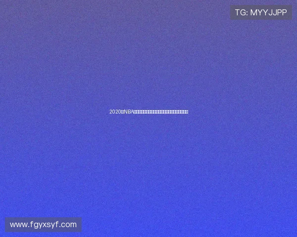 2020年NBA勇士队与活塞队激战回顾精彩瞬间与赛季影响分析